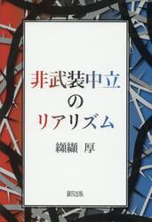 非武装中立のリアリズム