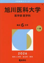 旭川医科大学　医学部　医学科　２０２６年版