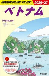地球の歩き方　Ｄ２１