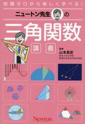 ニュートン先生の三角関数講義　知識ゼロから楽しく学べる！