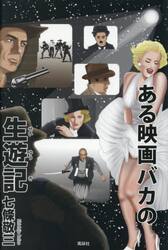 ある映画バカの生遊記