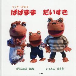 ラッキーがえる　ぱぱままだいすき