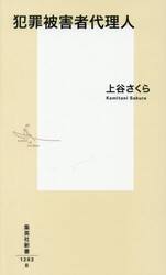 犯罪被害者代理人