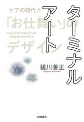 ターミナルアート　ケアの時代と「お仕舞い」のデザイン