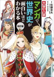 大学入試マンガで世界史が面白いほどわかる本