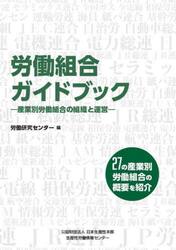 労働組合ガイドブック　産業別労働組合の組織と運営　２７の産業別労働組合の概要を紹介