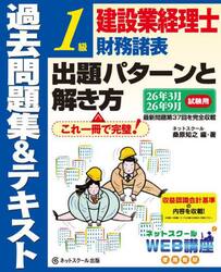 建設業経理士１級財務諸表出題パターンと解き方　過去問題集＆テキスト　２６年３月、２６年９月試験用