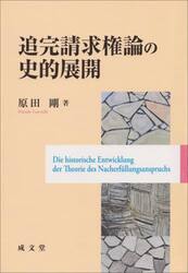 追完請求権論の史的展開