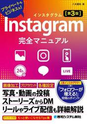 Ｉｎｓｔａｇｒａｍ完全マニュアル　プライベートもビジネスも！