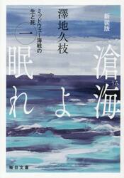 滄海よ眠れ　ミッドウェー海戦の生と死　１
