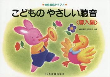 こどものやさしい聴音　導入編