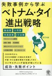 失敗事例から学ぶ「ベトナム・タイ」進出戦略