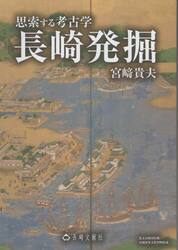 長崎発掘　思索する考古学