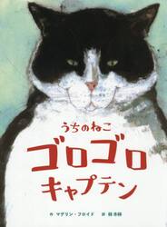 うちのねこ　ゴロゴロキャプテン
