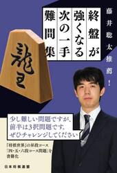 藤井聡太推薦！終盤が強くなる次の一手難問集