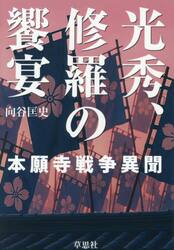 光秀、修羅の饗宴　本願寺戦争異聞