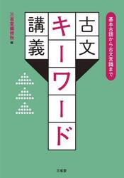 古文キーワード講義　基本古語から古文常識まで
