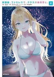 放課後、ファミレスで、クラスのあの子と。　２