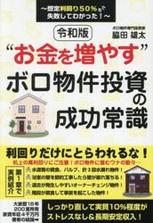 令和版“お金を増やす”ボロ物件投資の成功常識　想定利回り５０％でも失敗してわかった！