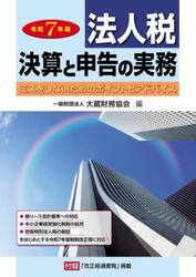 法人税決算と申告の実務　ミスをしないためのポイントとアドバイス　令和７年版