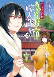 あやかしお宿に嫁入りします。　かくりよの宿飯　１２