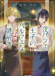 夜パフェ王子のパルフェな謎解き