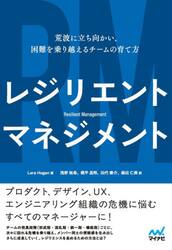 レジリエントマネジメント　荒波に立ち向かい、困難を乗り越えるチームの育て方