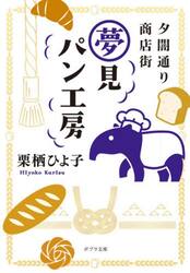 夕闇通り商店街夢見パン工房