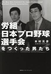 労組日本プロ野球選手会をつくった男たち