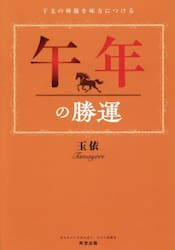 午年の勝運