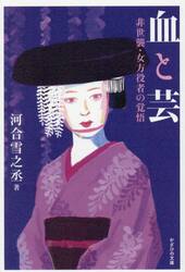 血と芸　非世襲・女方役者の覚悟