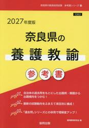 ’２７　奈良県の養護教諭参考書