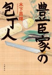 豊臣家の包丁人