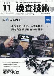検査技術　ＶＯＬ．３０ＮＯ．１１（２０２５．１１）