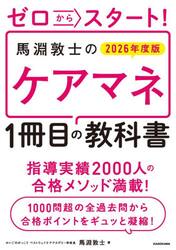 ゼロからスタート！馬淵敦士のケアマネ１冊目の教科書　２０２６年度版