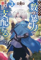 Ｆ級テイマーは数の暴力で世界を裏から支配する　３