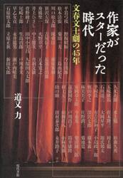 作家がスターだった時代　文春文士劇の４５年