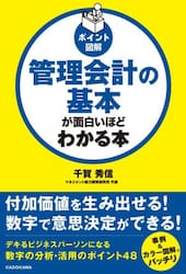 管理会計の基本が面白いほどわかる本　ポイント図解