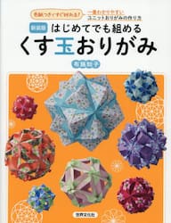 はじめてでも組めるくす玉おりがみ　色紙つきですぐ折れる！一番わかりやすいユニットおりがみの作り方