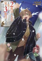 ２度目の人生、と思ったら、実は３度目だった。　歴史知識と内政努力で不幸な歴史の改変に挑みます　６