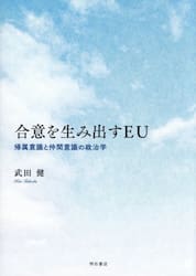 合意を生み出すＥＵ　帰属意識と仲間意識の政治学