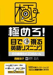 極めろ！目で視る英語リスニング　６の音変化と２３のルール
