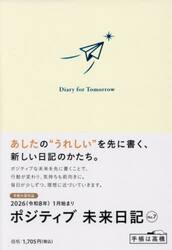 ポジティブ未来日記