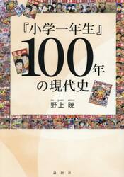『小学一年生』１００年の現代史