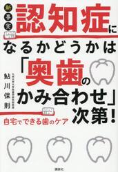 新事実認知症になるかどうかは「奥歯のかみ合わせ」次第！自宅でできる歯のケア