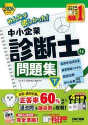 みんなが欲しかった！中小企業診断士の問題集　２０２６年度版下