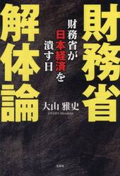 財務省解体論