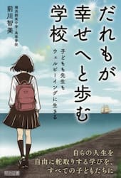 だれもが幸せへと歩む学校　子どもも先生もウェルビーイングに生きる