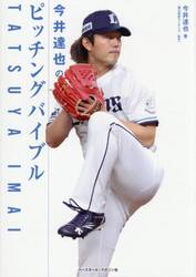 今井達也のピッチングバイブル