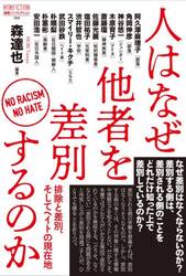 人はなぜ他者を差別するのか　排除と差別、そしてヘイトの現在地